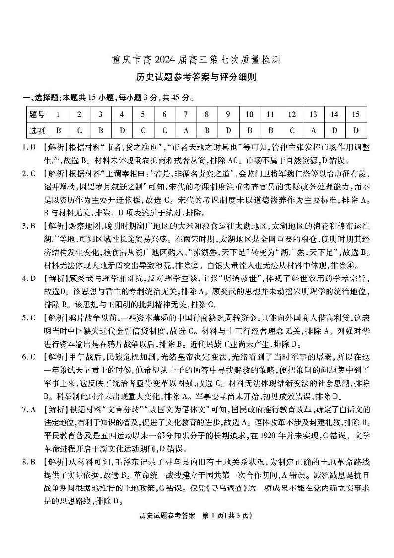 南开第七次联考-历史答案第1页