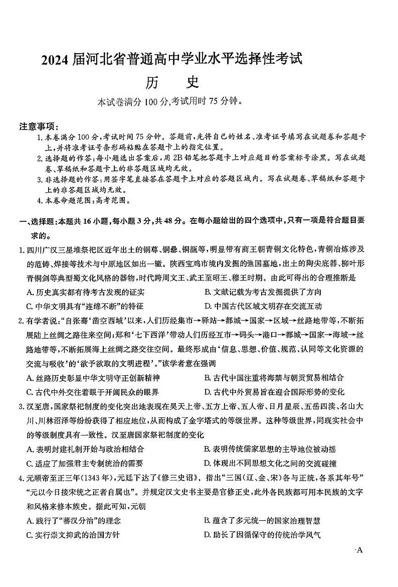 2024届河北省普通高中学业水平选择性考试历史试题01