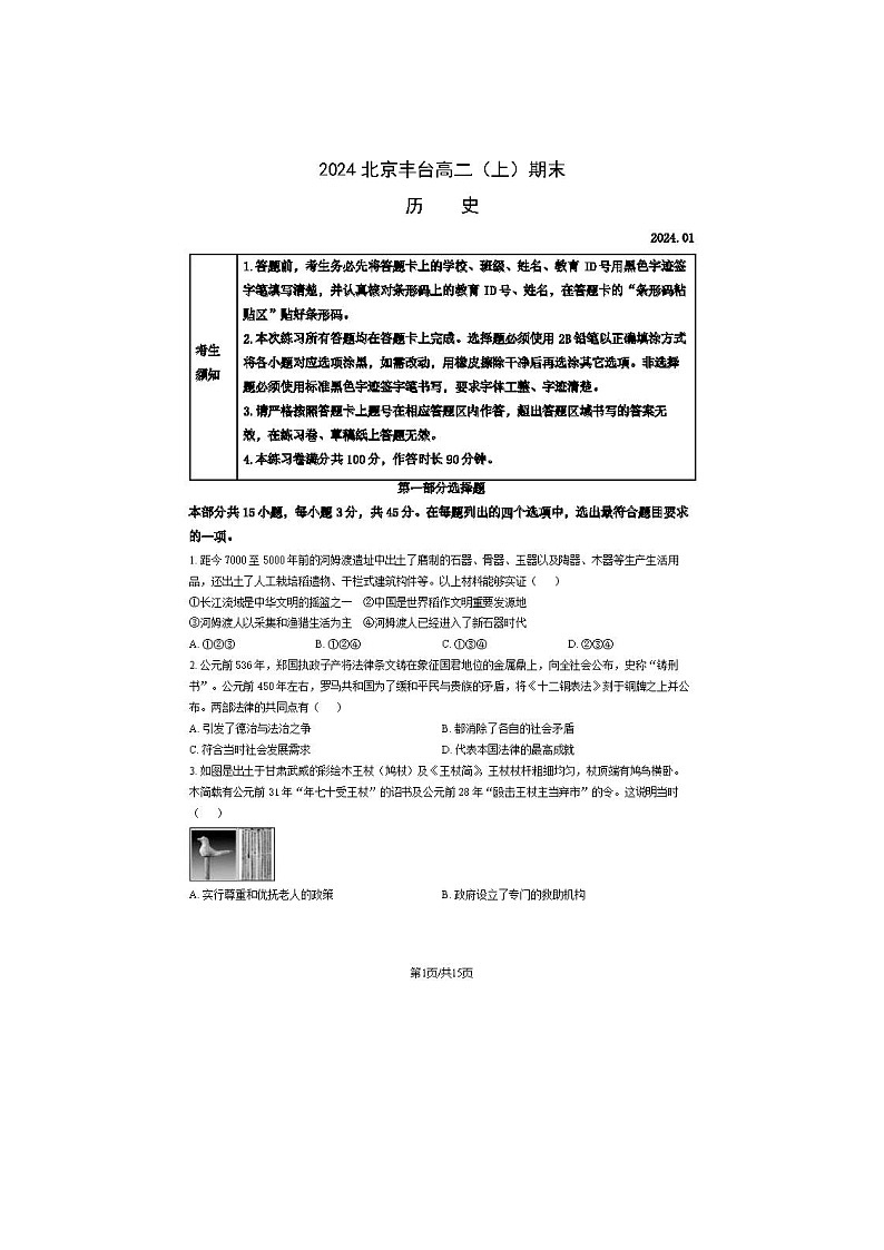 2024届北京丰台区高二上学期历史期末试题01