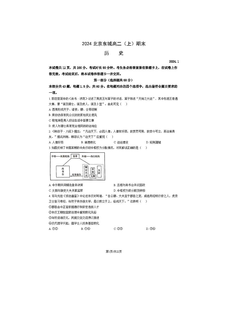 2024届北京东城区高二上学期历史期末试题第1页