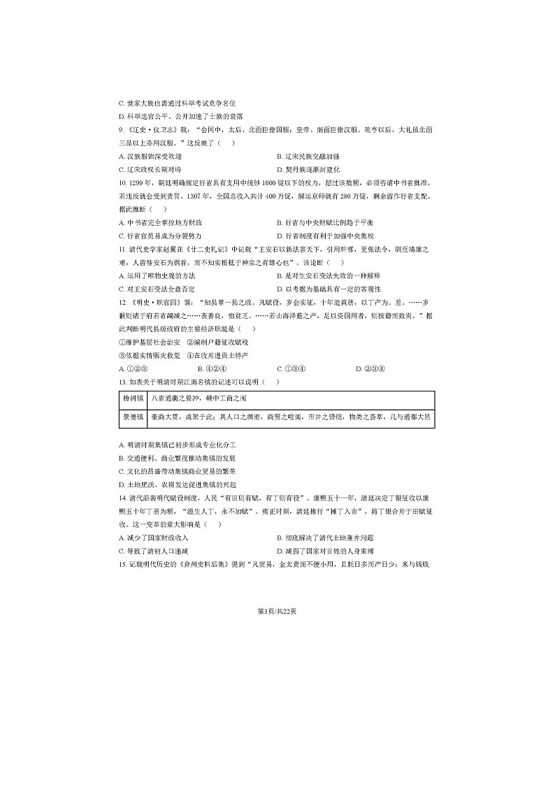 2024届北京东城区高二上学期历史期末试题第3页