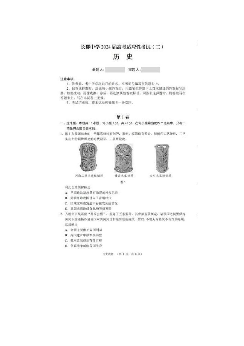 2024届百强校湖南长郡中学高三上学期期末适应考试历史试题第1页