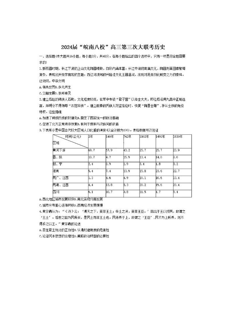 2024届安徽省皖南八校高三第三次联考历史试题01