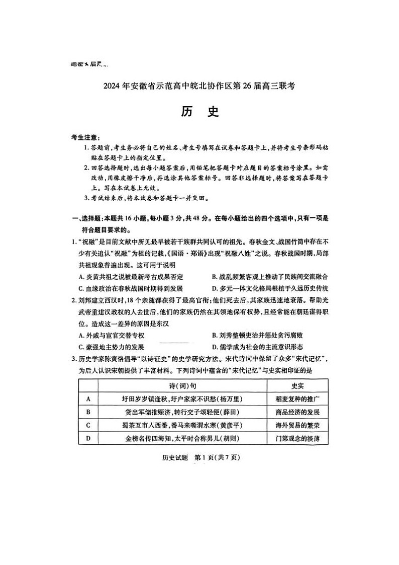 2024届安徽省示范高中皖北协作区26届高三联考历史试题第1页