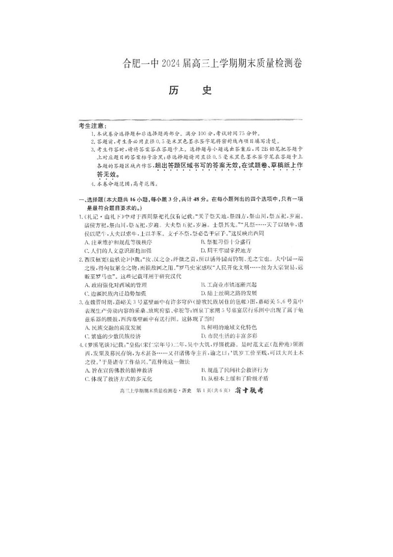 2024届安徽省十联考高三上学期历史期末考试题第1页