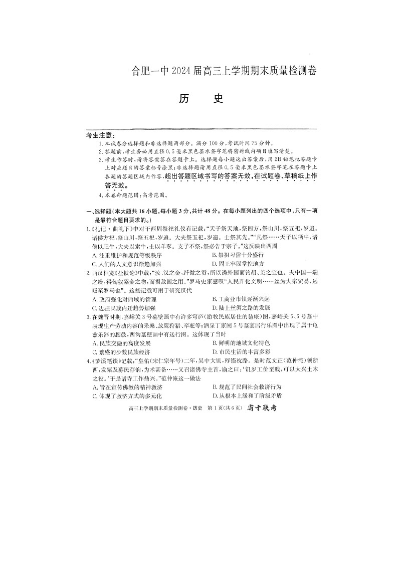 2024届安徽省合肥一中高三上学期历史期末试题01