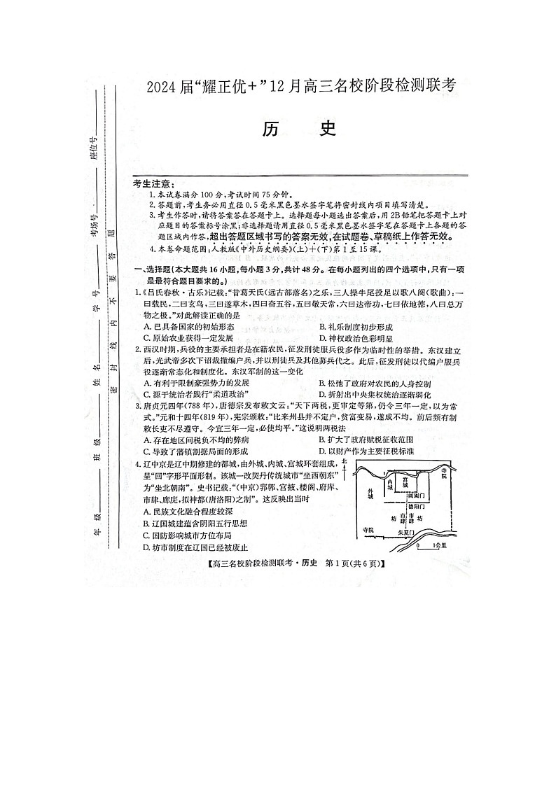 2024届安徽省“耀正优+”高三名校期末上学期历史试题第1页