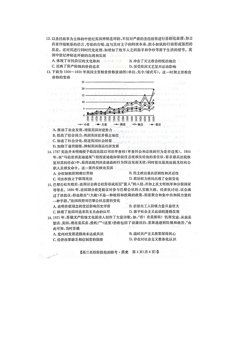 2024届安徽省“耀正优+”高三名校期末上学期历史试题第3页