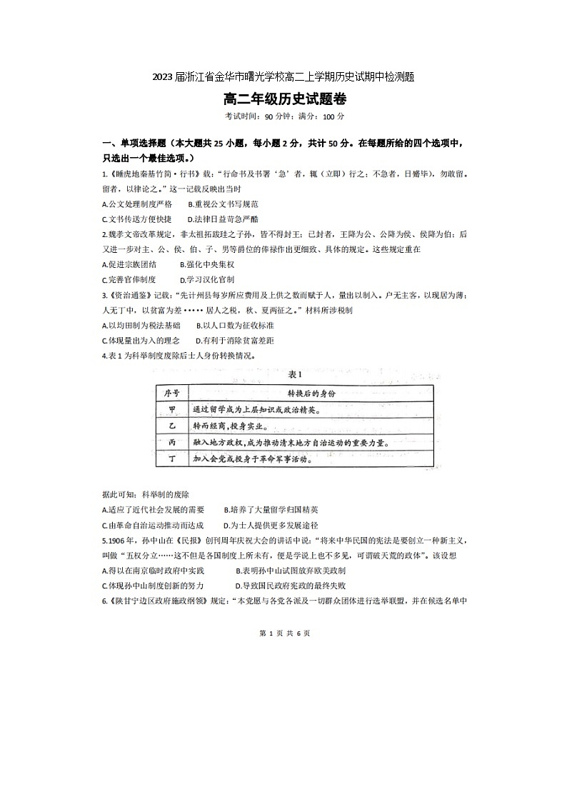 2023届浙江省金华市曙光学校高二上学期历史试期中检测题第1页