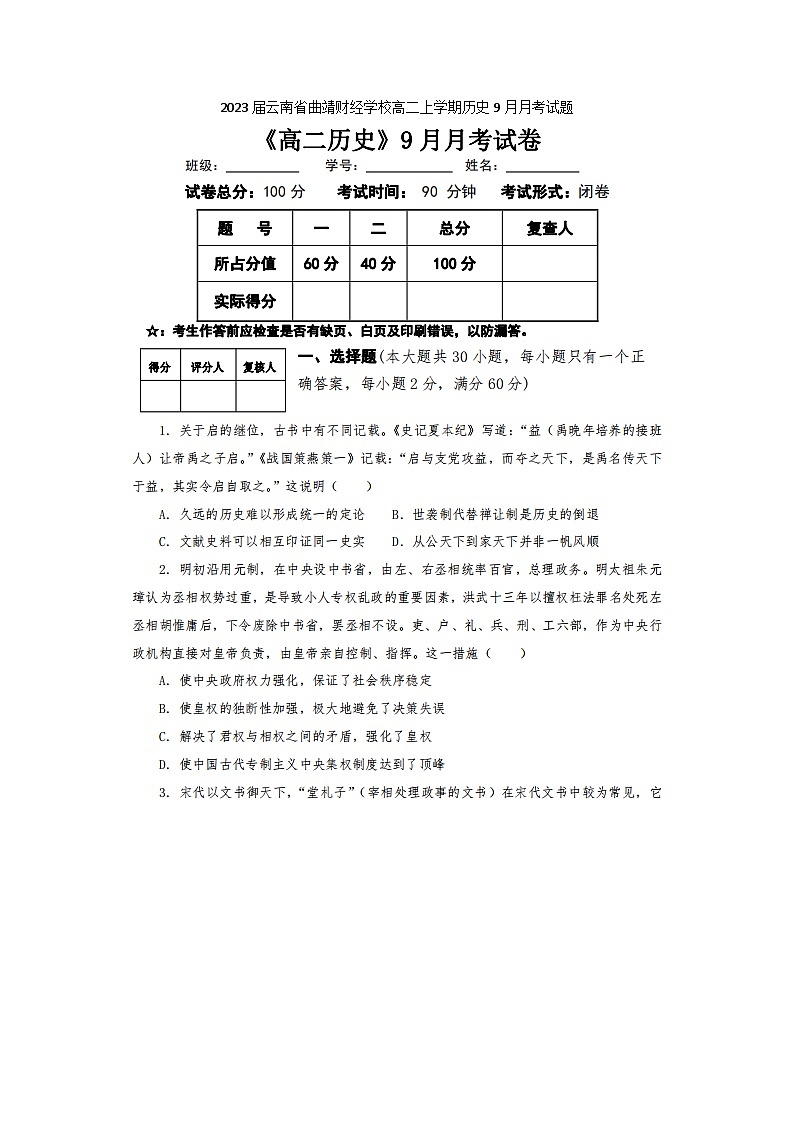 2023届云南省曲靖财经学校高二上学期历史9月月考试题第1页