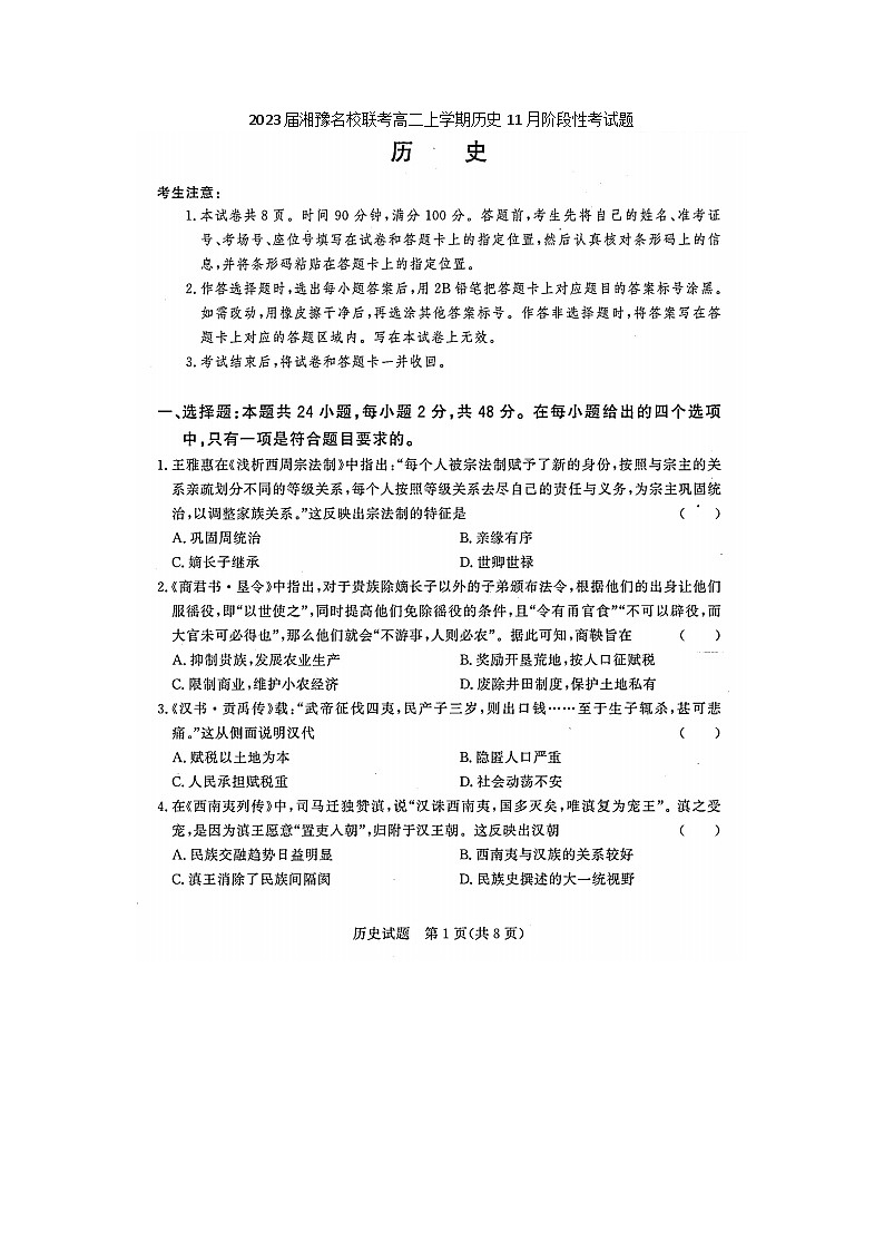 2023届湘豫名校联考高二上学期历史11月阶段性考试题第1页
