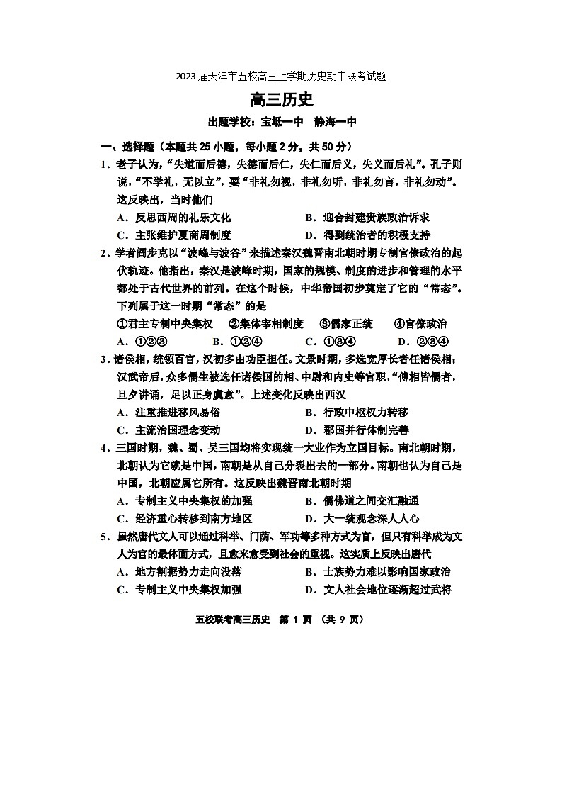 2023届天津市五校高三上学期历史期中联考试题01