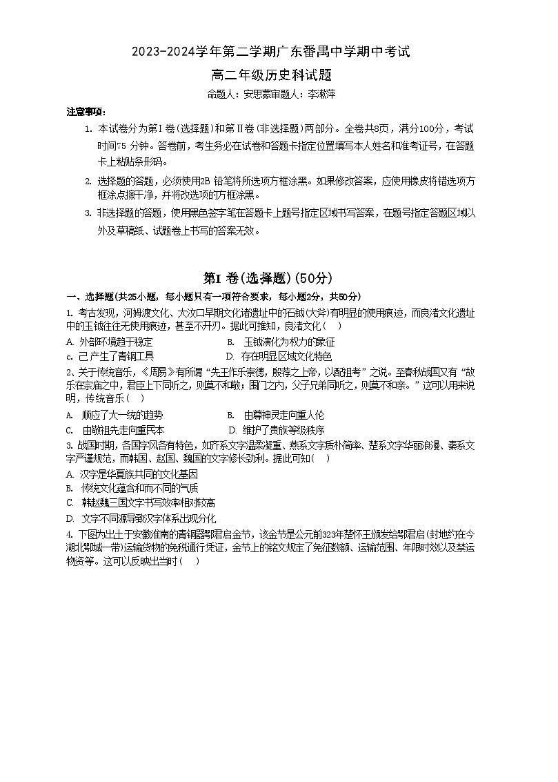 广东番禺中学2023-2024学年高二下学期期中考试历史试题第1页