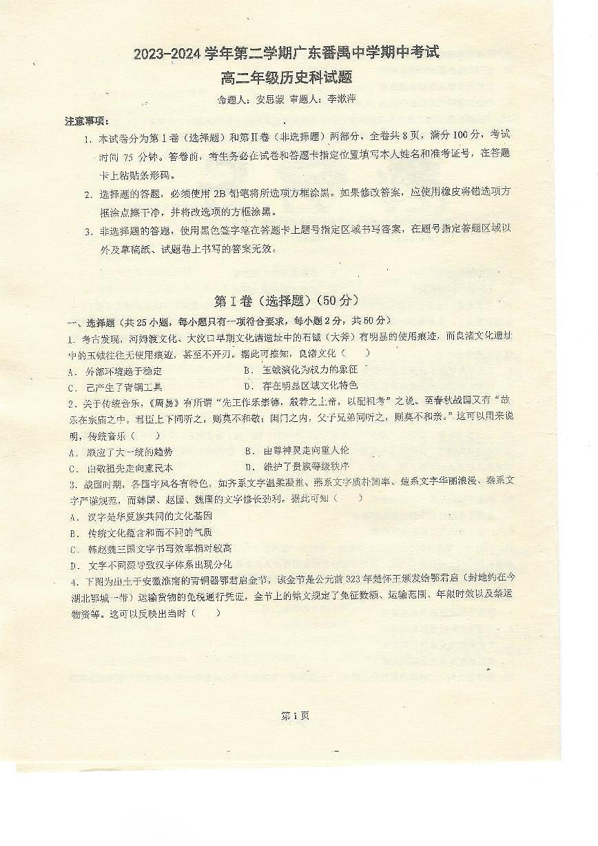 广东番禺中学2023-2024学年高二下学期期中考试历史试题第1页