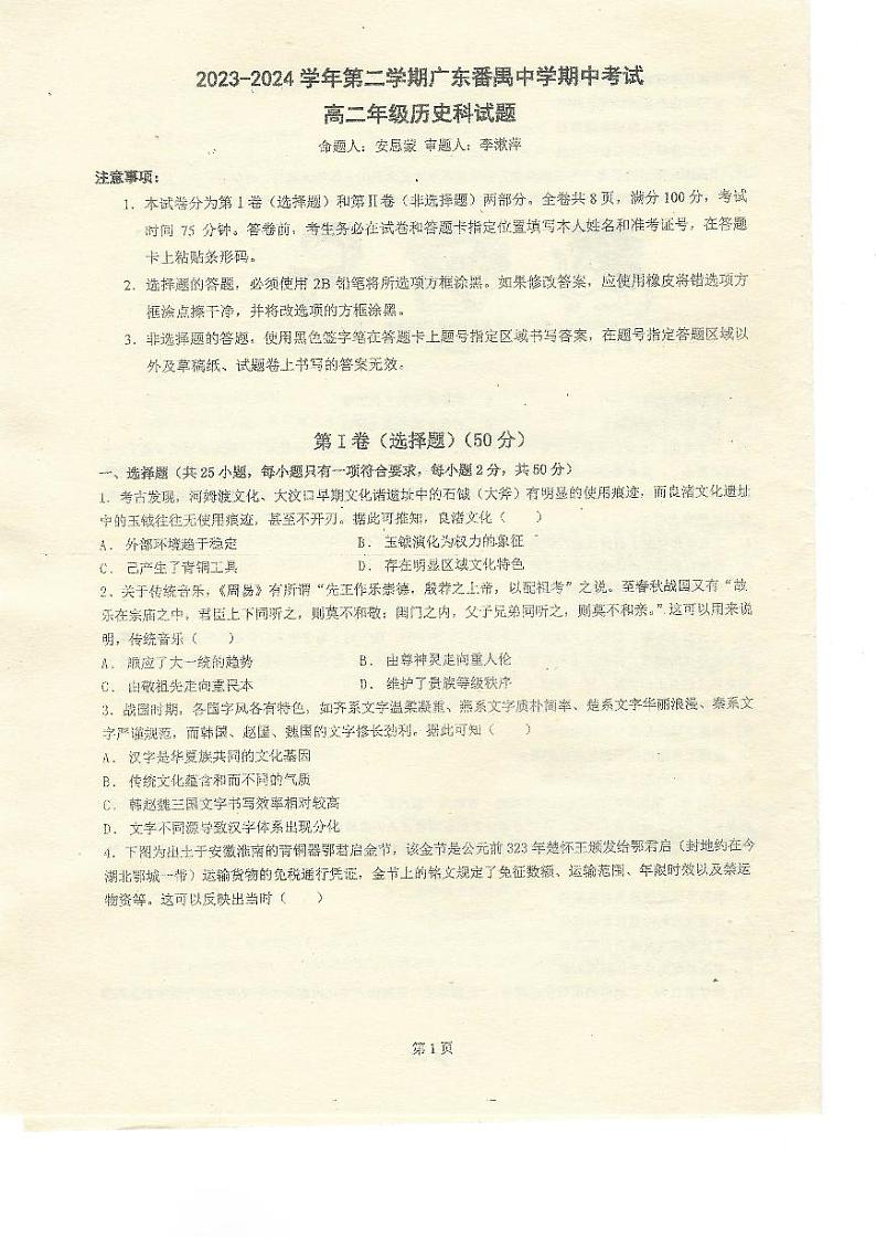 广东番禺中学2023-2024学年高二下学期期中考试历史试题01
