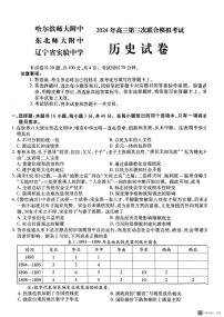 2024届东北三省三校高三下学期第三次联合模拟考试历史试题