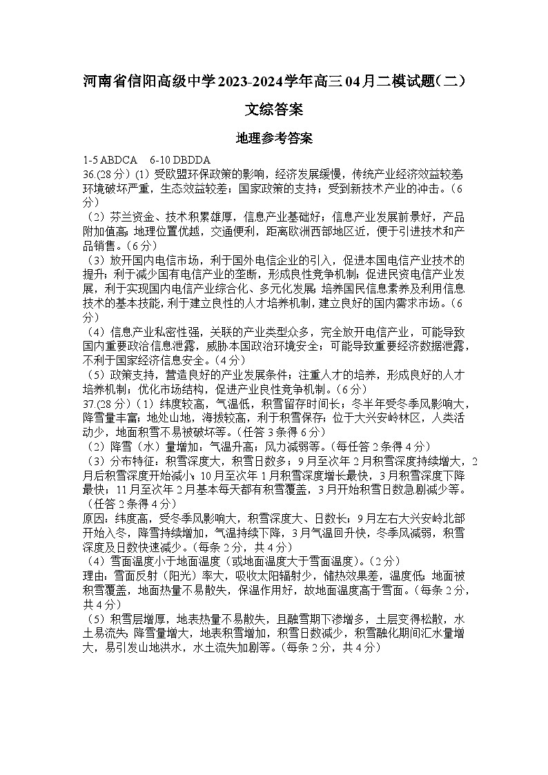 2024届河南省信阳高级中学高三下学期4月二模试题（二）文综试题01