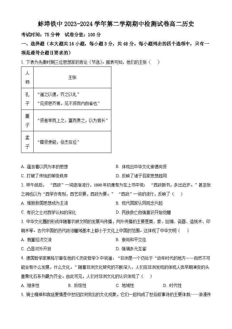 安徽省蚌埠铁路中学2023-2024学年高二下学期期中历史试题（原卷版+解析版）01