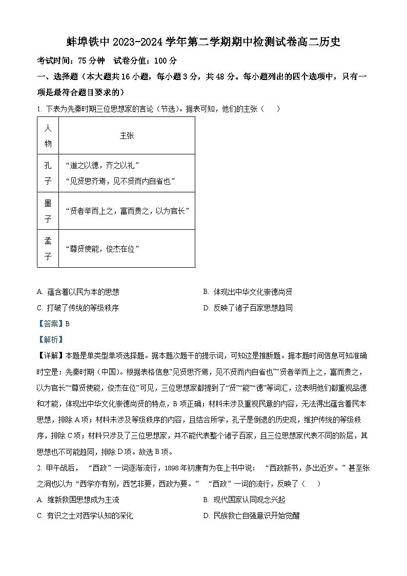 安徽省蚌埠铁路中学2023-2024学年高二下学期期中历史试题（原卷版+解析版）01