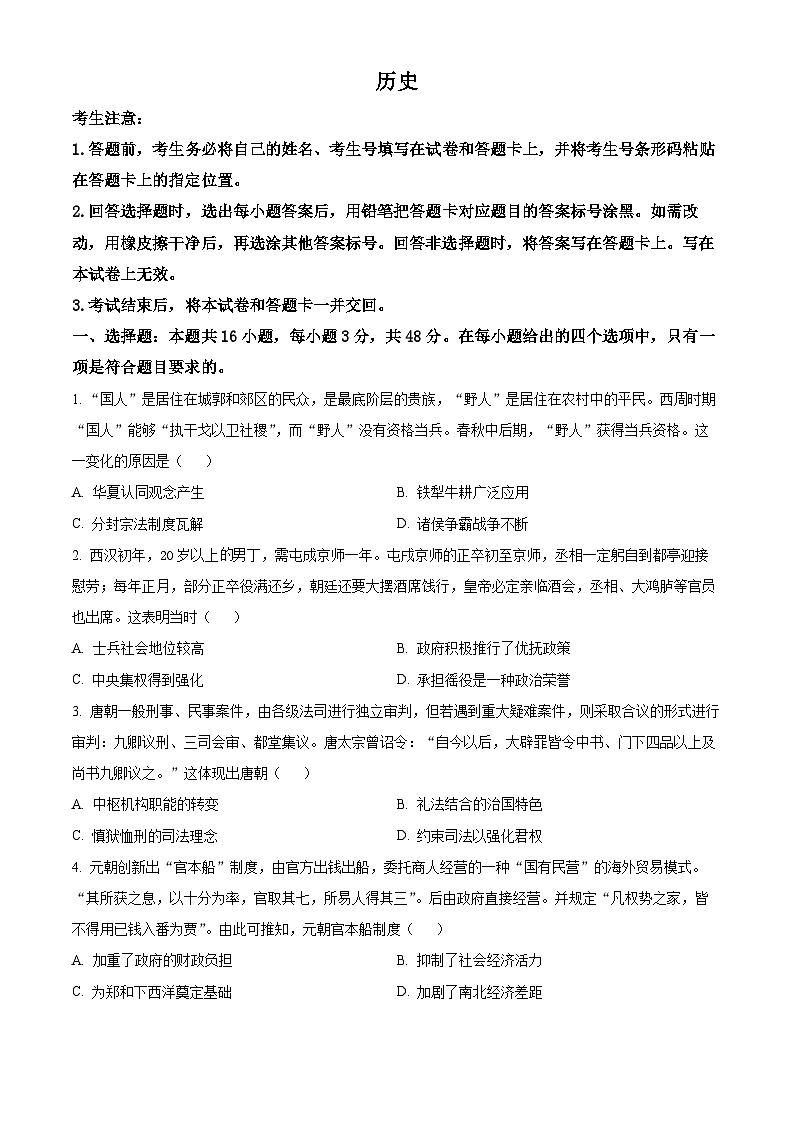 安徽省部分学校2023-2024学年高三下学期5月联考历史试卷（原卷版）第1页