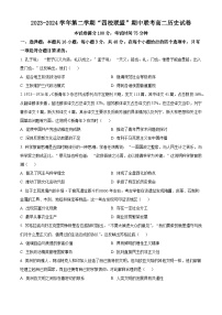 广东省清远市四校联盟2023-2024学年高二下学期期中历史试题（原卷版+解析版）