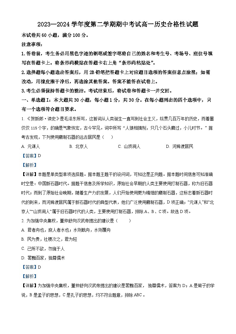 广东省茂名市高州中学2023-2024学年高一下学期期中历史(合格性)试题（原卷版+解析版）01