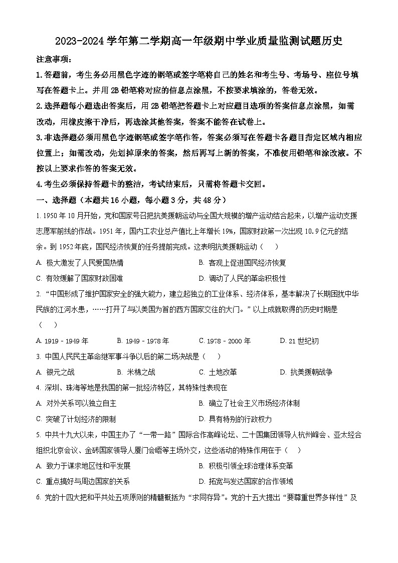 广东省珠海市六校联考2023-2024学年高一下学期期中历史试题（原卷版+解析版）01