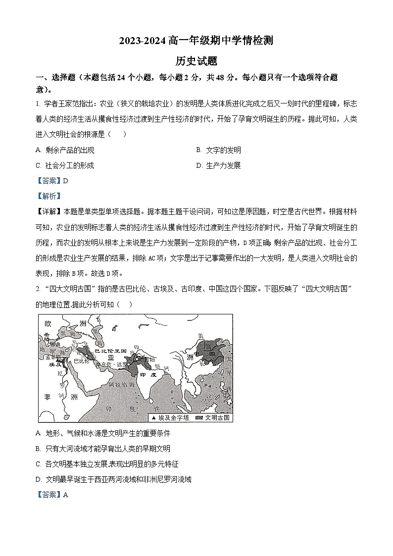 山西省大同市第一中学校2023-2024学年高一下学期期中历史试题（原卷版+解析版）01