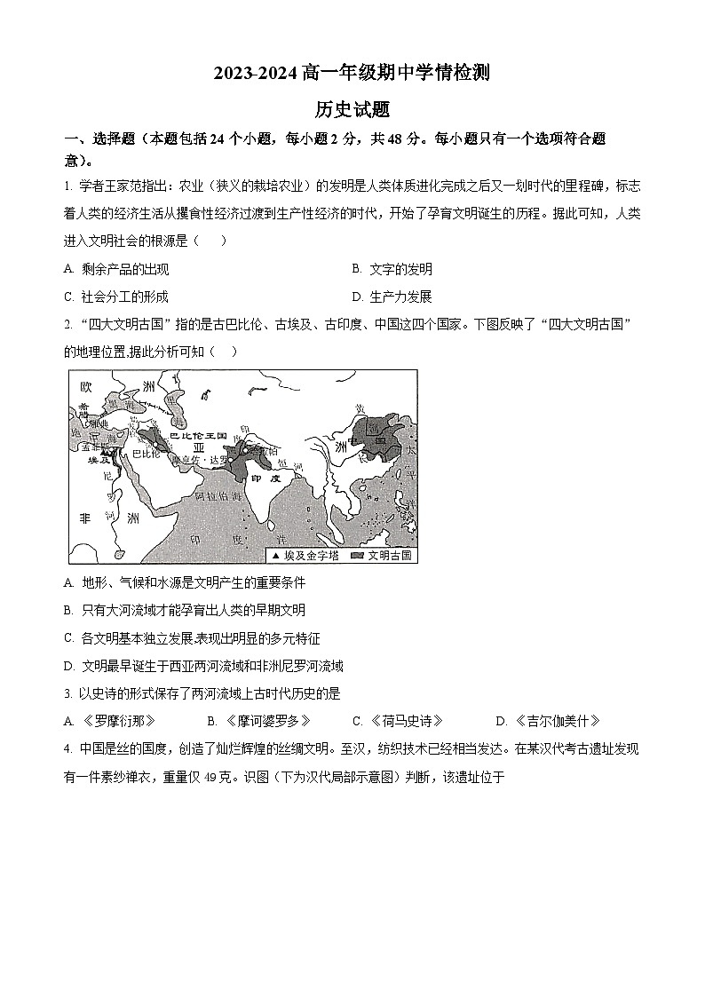 山西省大同市第一中学校2023-2024学年高一下学期期中历史试题（原卷版+解析版）01