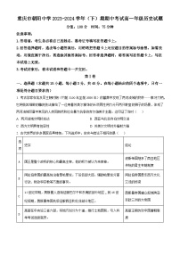 重庆市朝阳中学2023-2024学年高一下学期期中历史试题（原卷版+解析版）