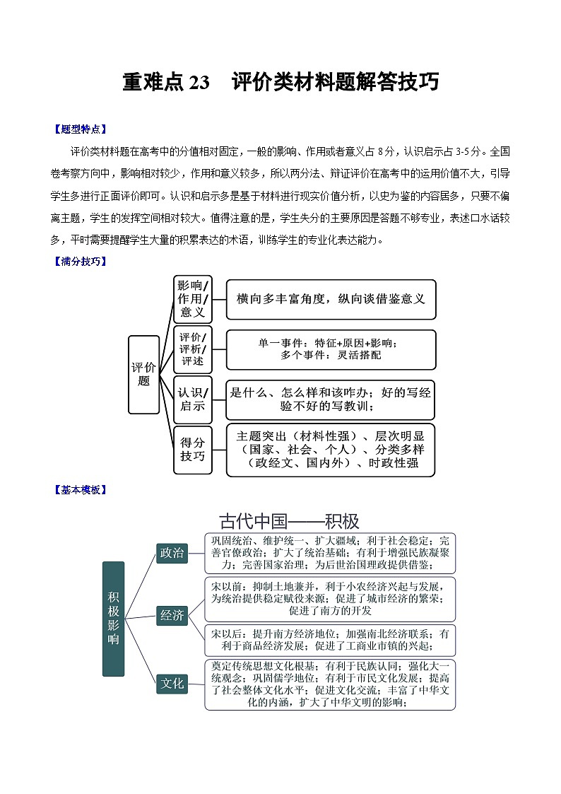 重难点23 评价类材料题解答技巧（解析版）第1页