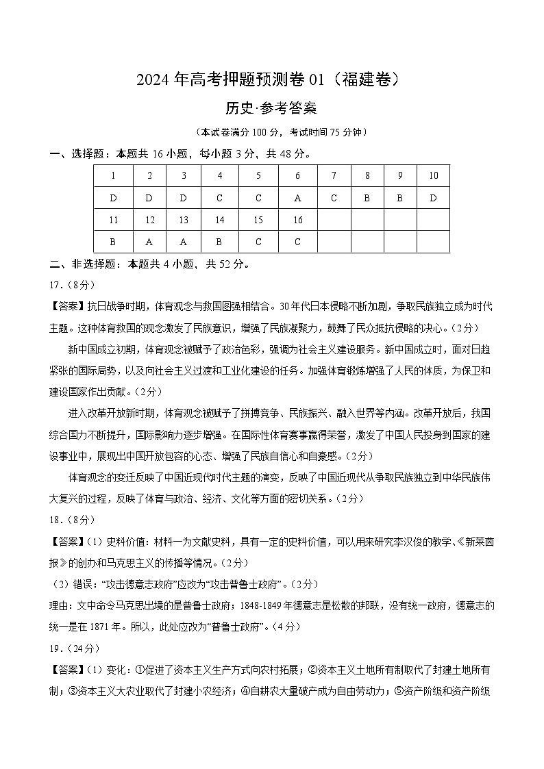 2024年高考押题预测卷—历史（福建卷01）（参考答案）第1页