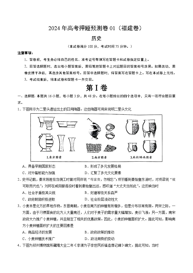 2024年高考押题预测卷—历史（福建卷01）（考试版）01