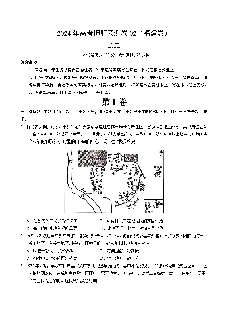 2024年高考押题预测卷—历史（福建卷02）（考试版）01