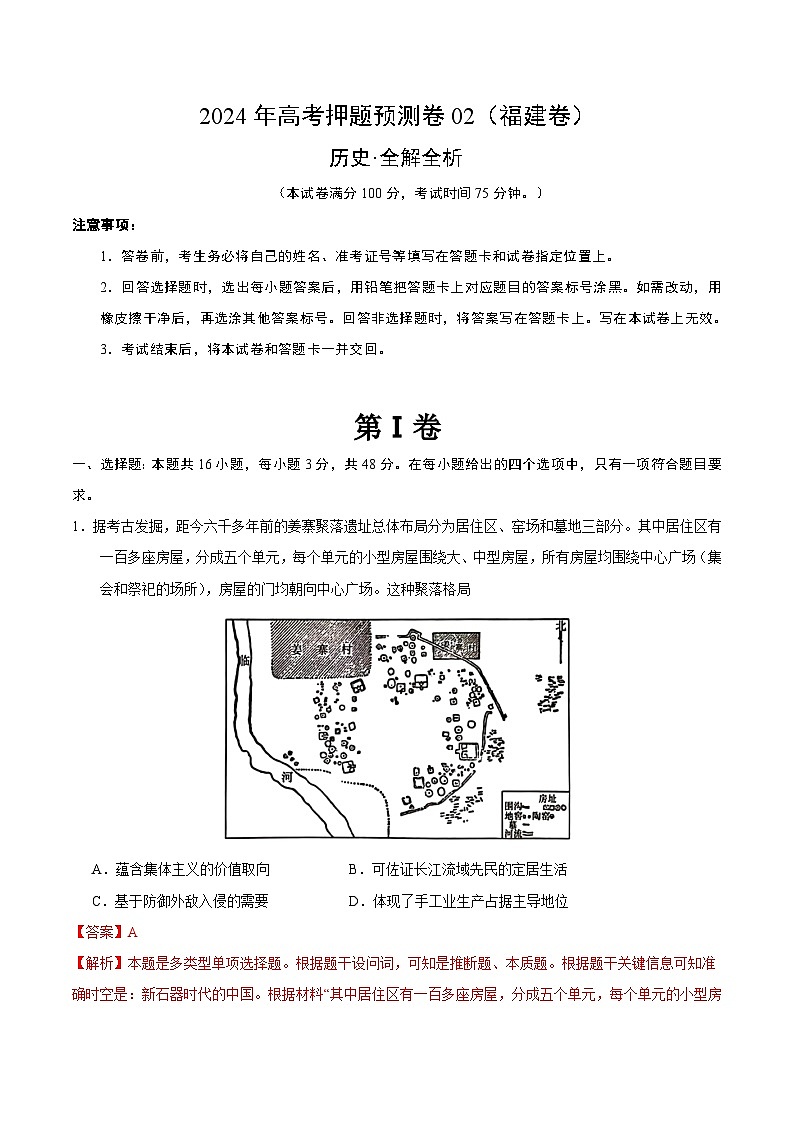 2024年高考押题预测卷—历史（福建卷02）（全解全析）01