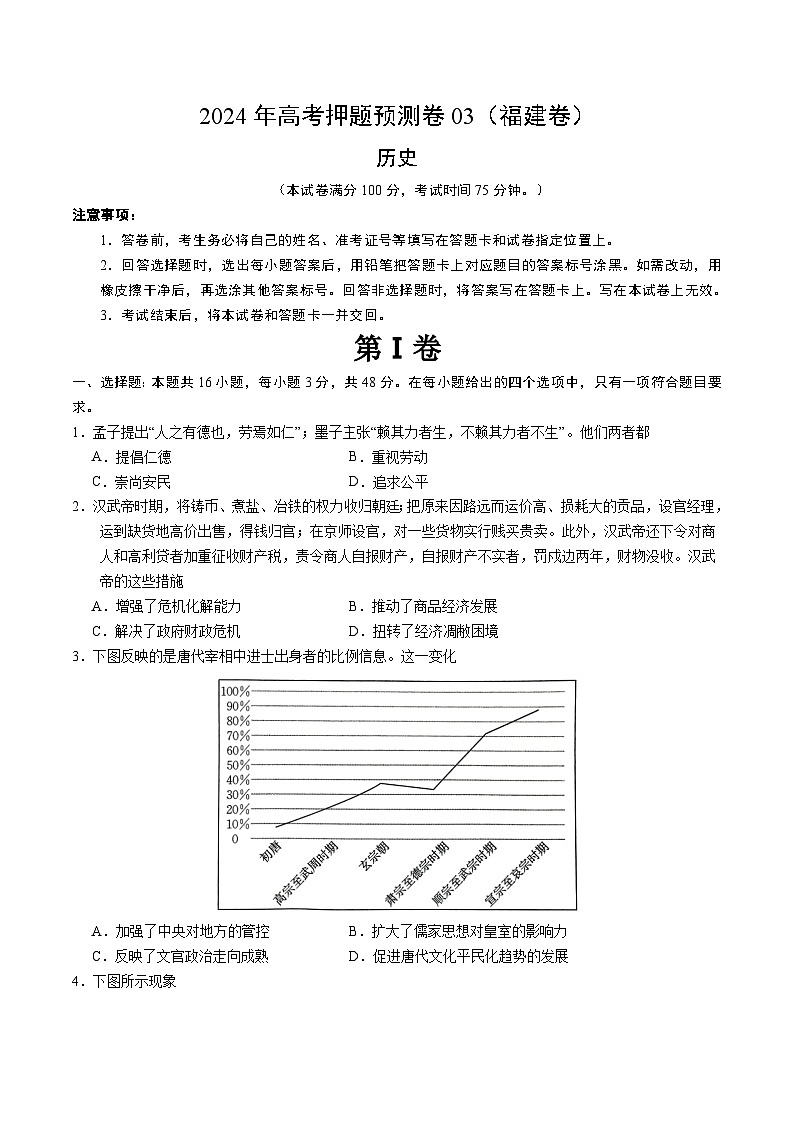 2024年高考押题预测卷—历史（福建卷03）（考试版）01