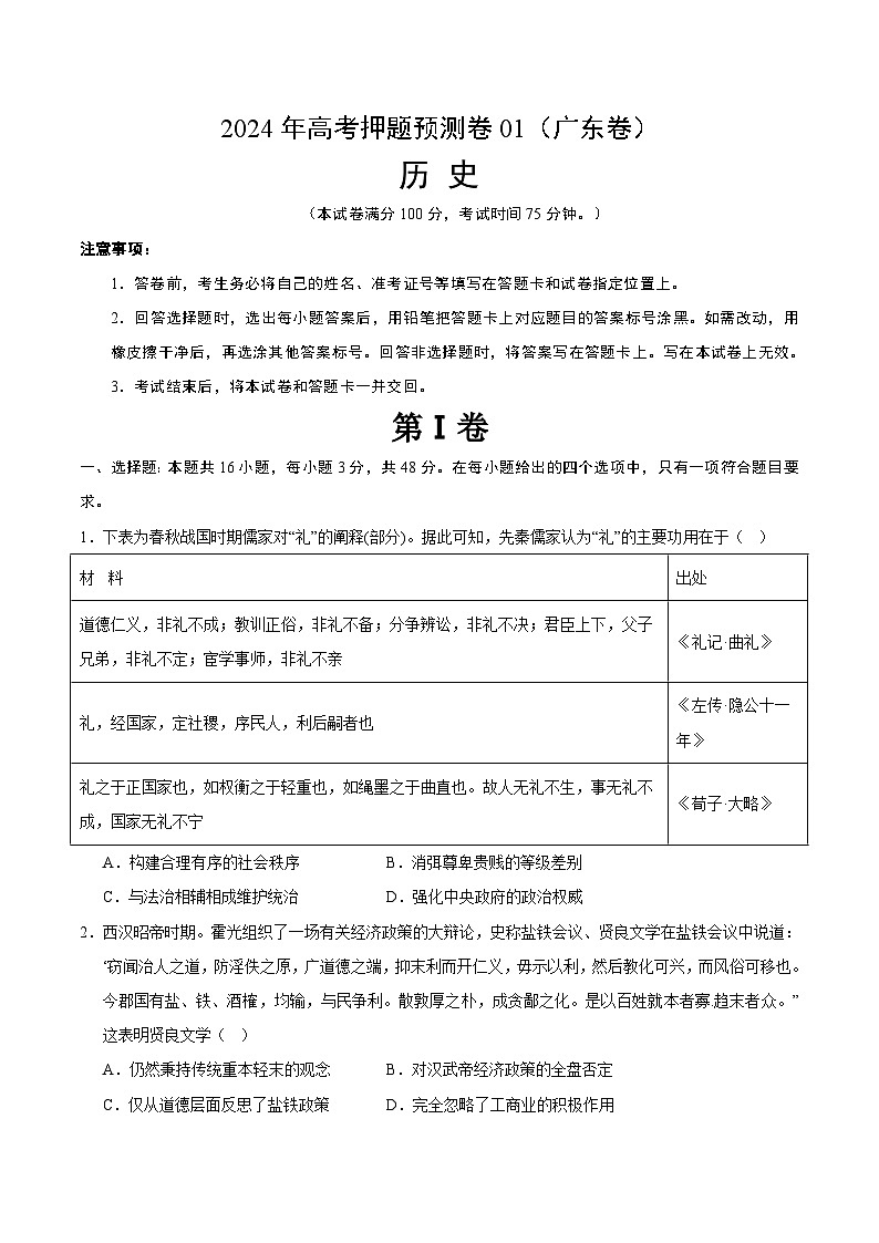 2024年高考押题预测卷—历史（广东卷01）（考试版）第1页