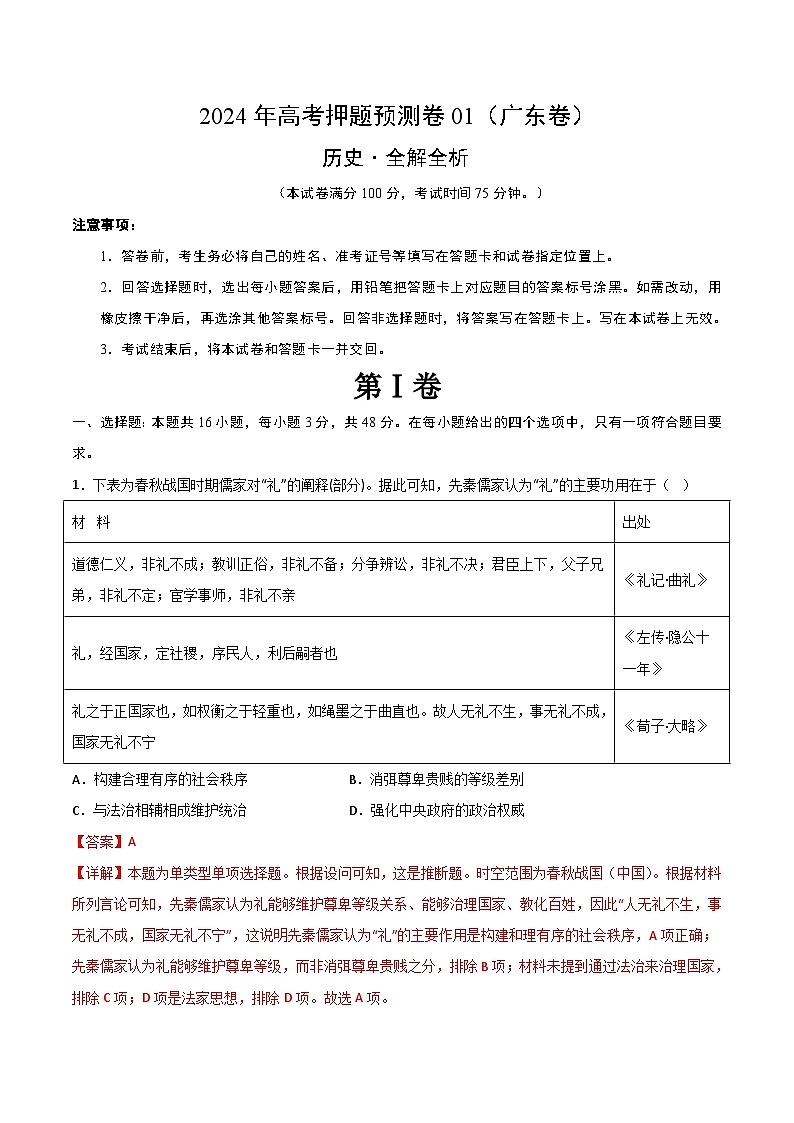 2024年高考押题预测卷—历史（广东卷01）（全解全析）01