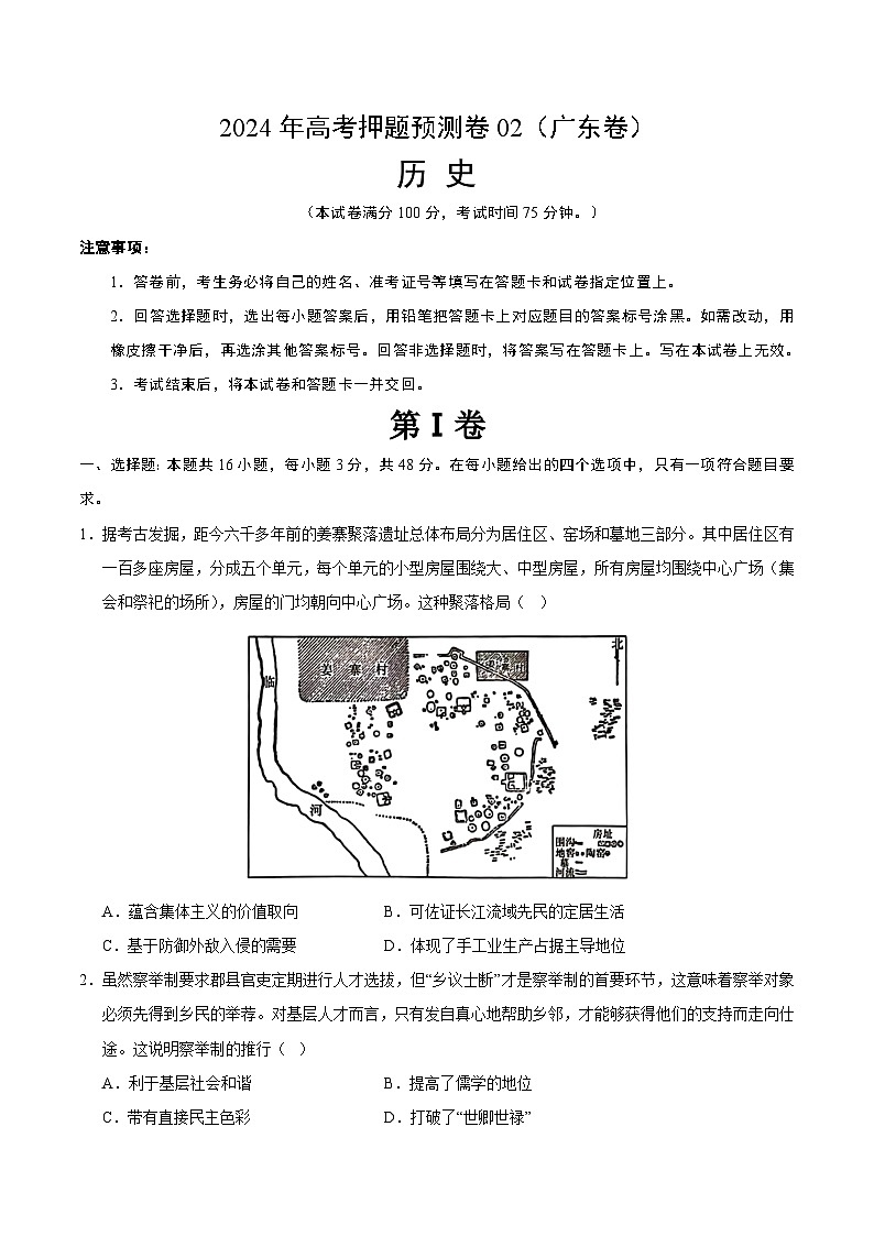 2024年高考押题预测卷—历史（广东卷02）（考试版）第1页