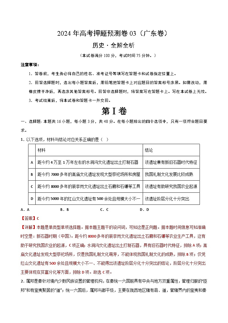 2024年高考押题预测卷—历史（广东卷03）（全解全析）第1页