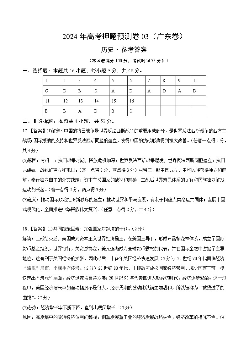 2024年高考押题预测卷—历史（广东卷03）（参考答案）第1页