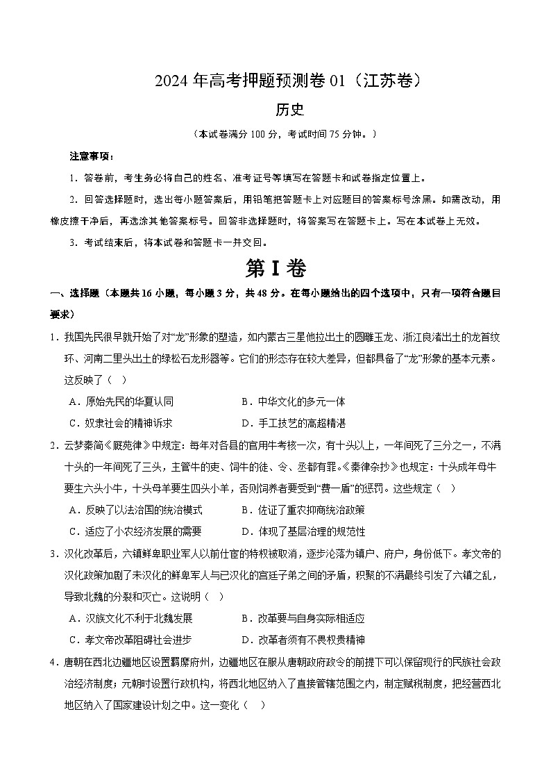 2024年高考押题预测卷—历史（江苏卷01）（考试版）第1页