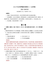 2024年高考押题预测卷—历史（江苏卷01）（全解全析）