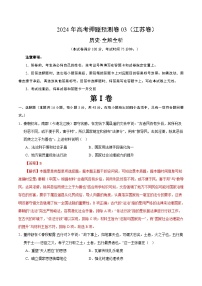 2024年高考押题预测卷—历史（江苏卷03）（全解全析）