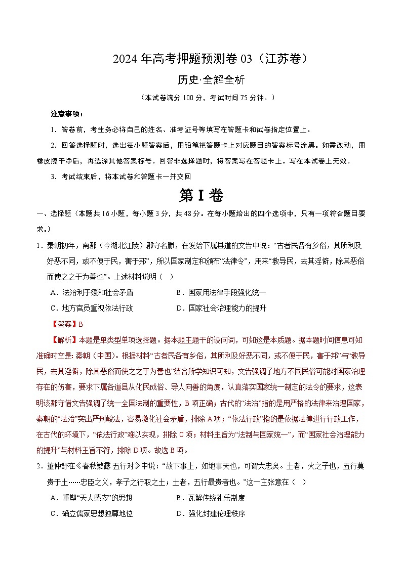 2024年高考押题预测卷—历史（江苏卷03）（全解全析）第1页