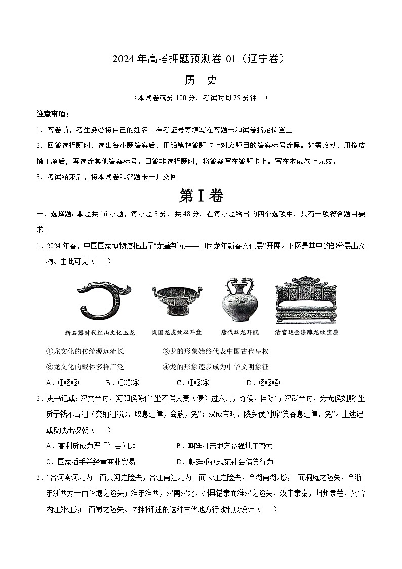2024年高考押题预测卷—历史（辽宁卷01）（考试版）01