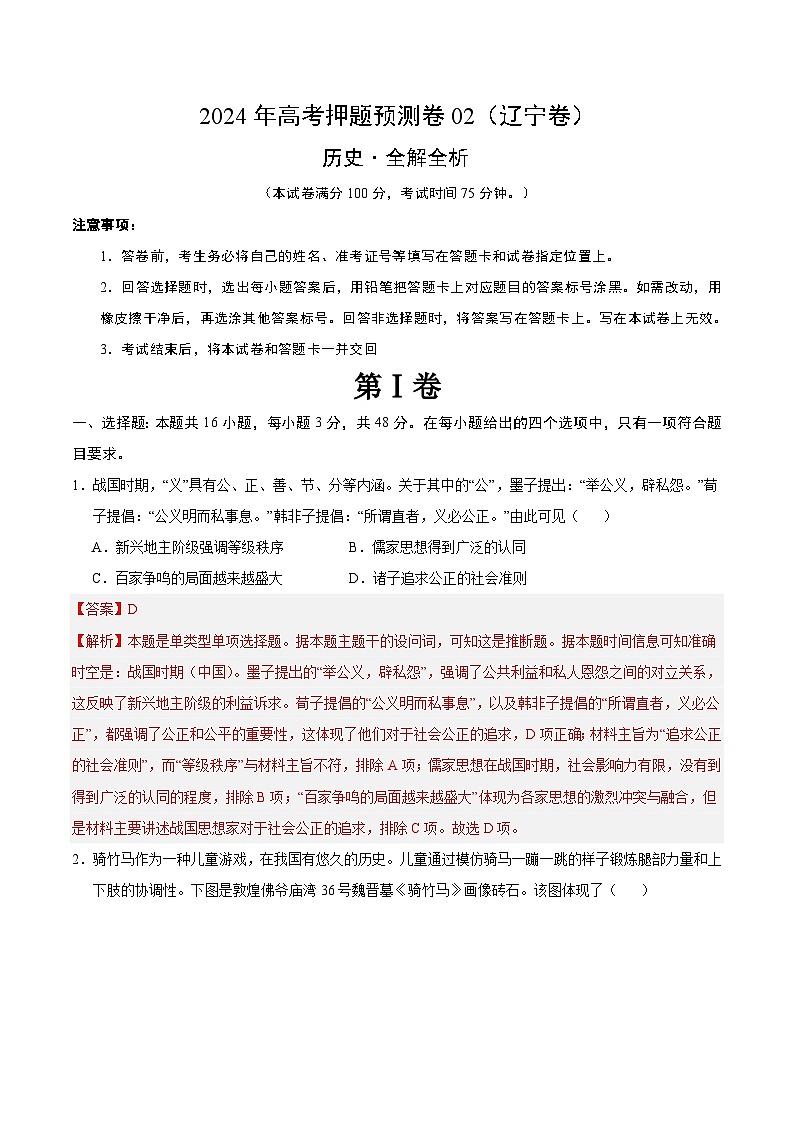 2024年高考押题预测卷—历史（辽宁卷02）（全解全析）01