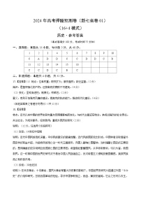 2024年高考押题预测卷—历史（新七省卷01）（参考答案）