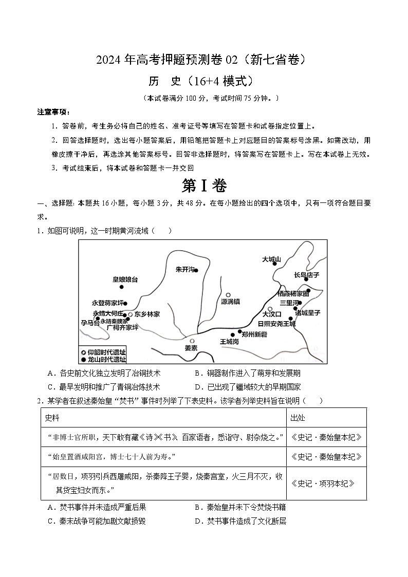 2024年高考押题预测卷—历史（新七省卷02）（考试版）01