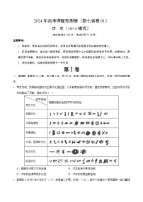 2024年高考押题预测卷—历史（新七省卷01）（考试版）